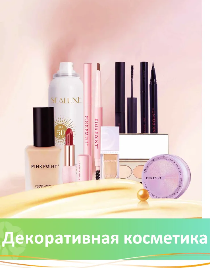 декоративная косметика