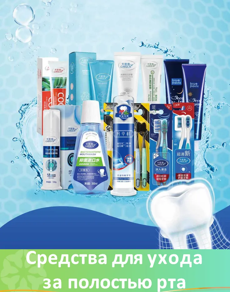 средства для ухода за полостью рта
