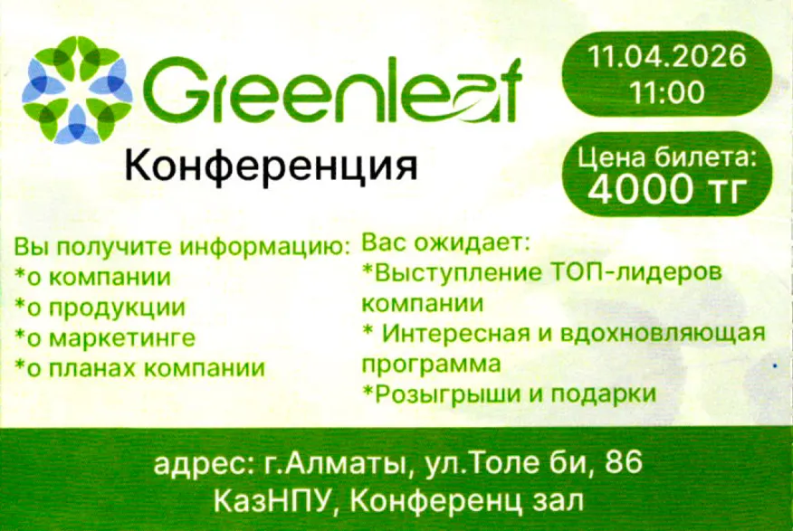 Конференция Greenleaf